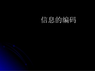 03信息的编码