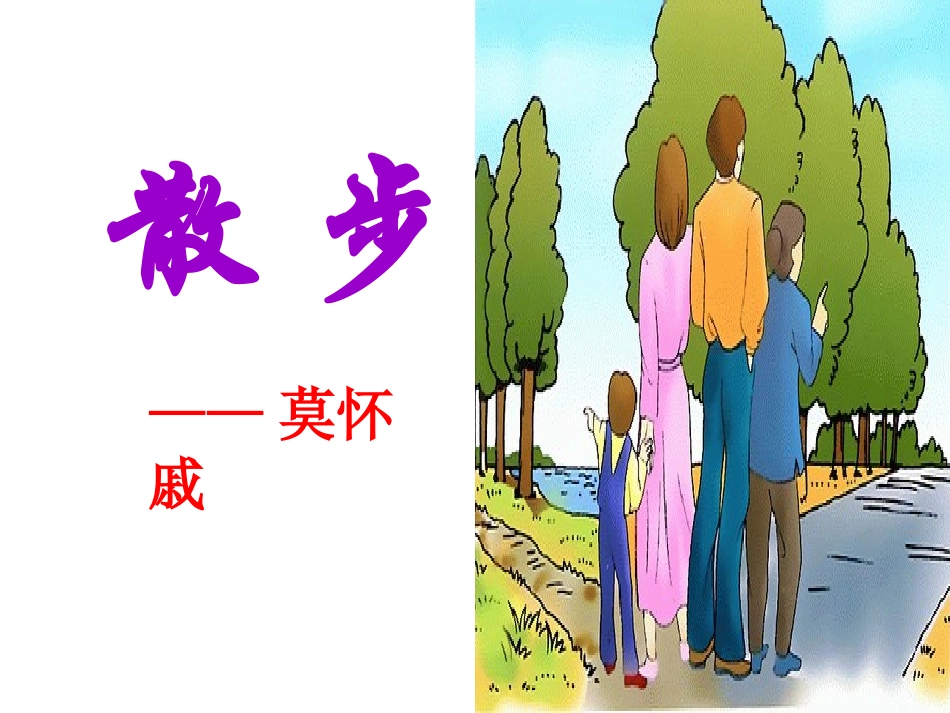 1.《散步》_第2页