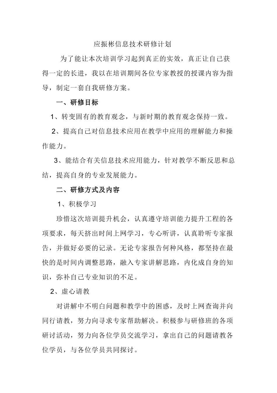 应振彬信息技术研修计划_第1页