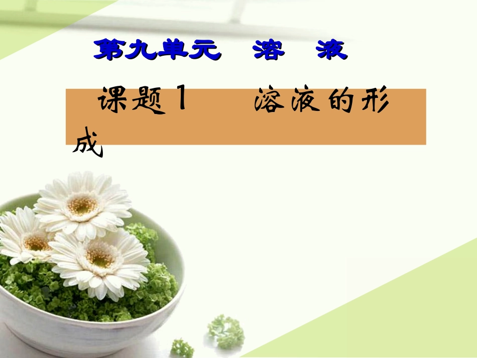 课题1：溶液的形成1_第3页