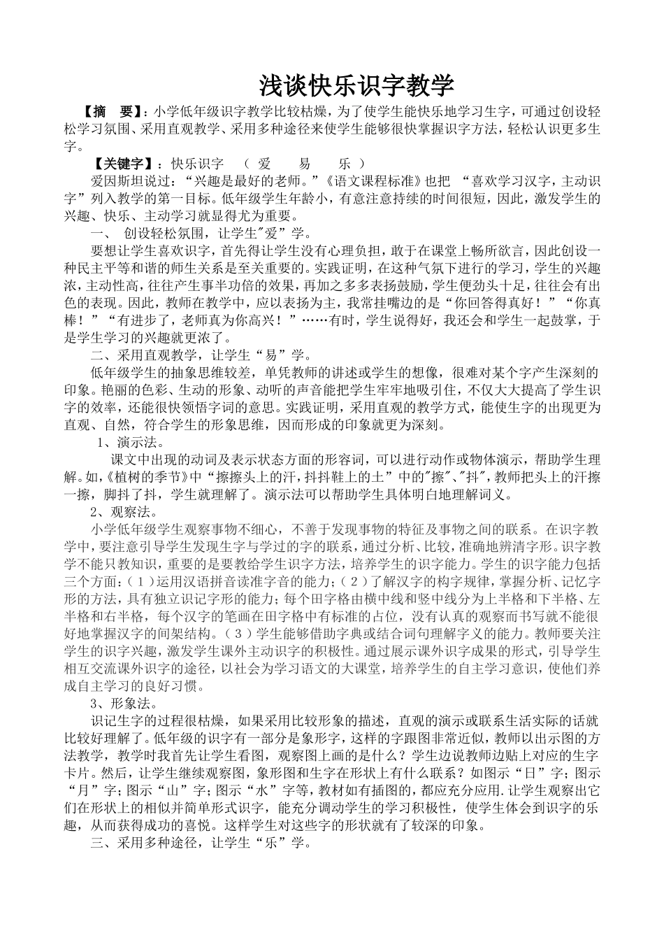 浅谈快乐识字教学_第1页