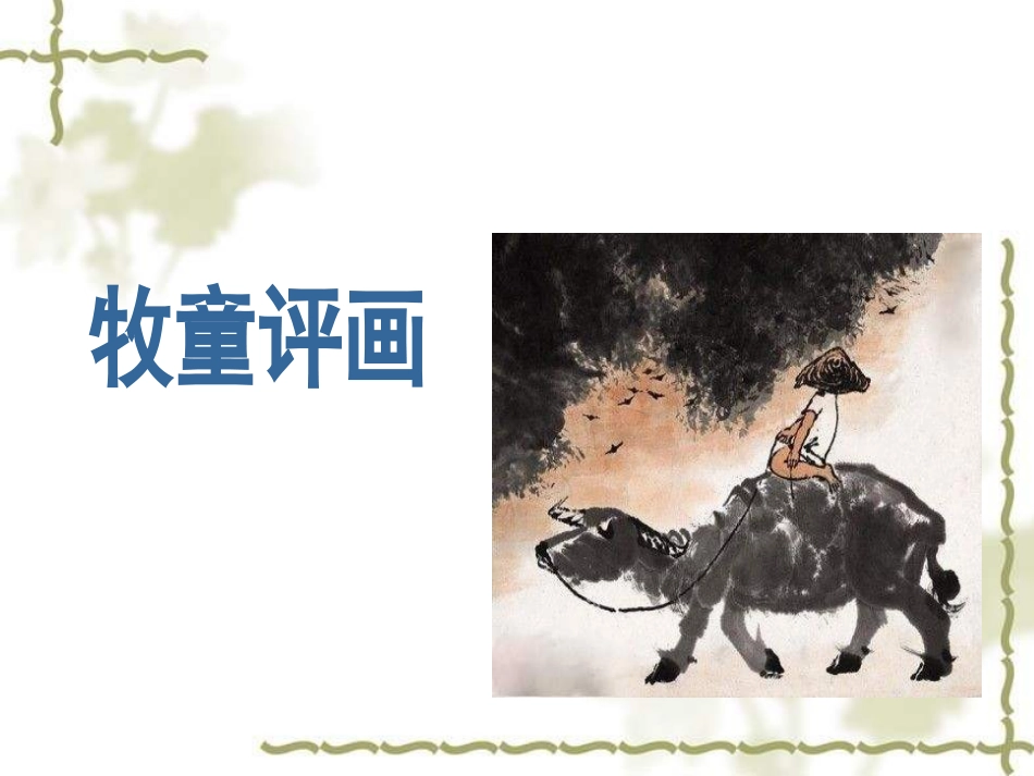 《牧童评画》课件_第1页