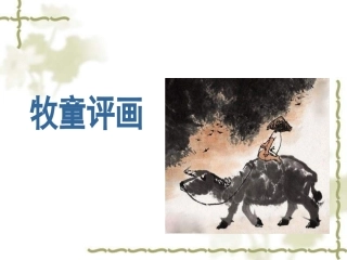 《牧童评画》课件