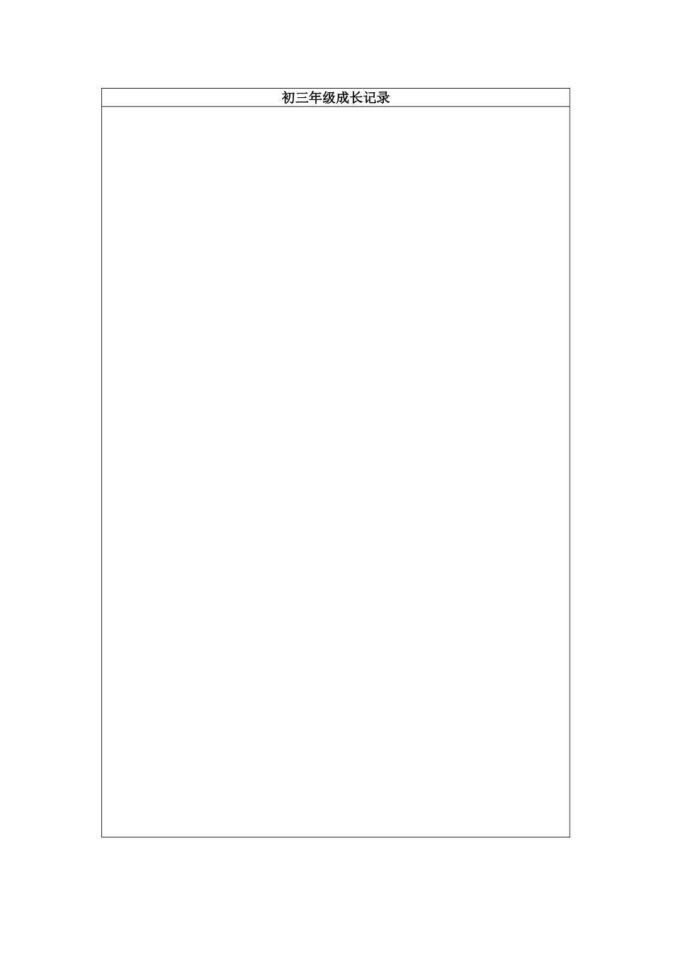 学生个人成长档案表[1]_第3页