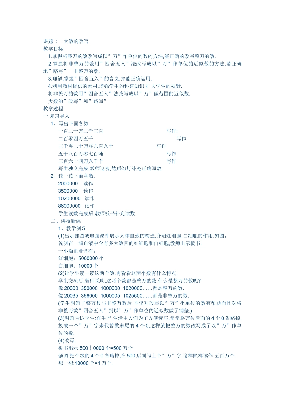 小学人教四年级数学大数的改写-(2)_第1页