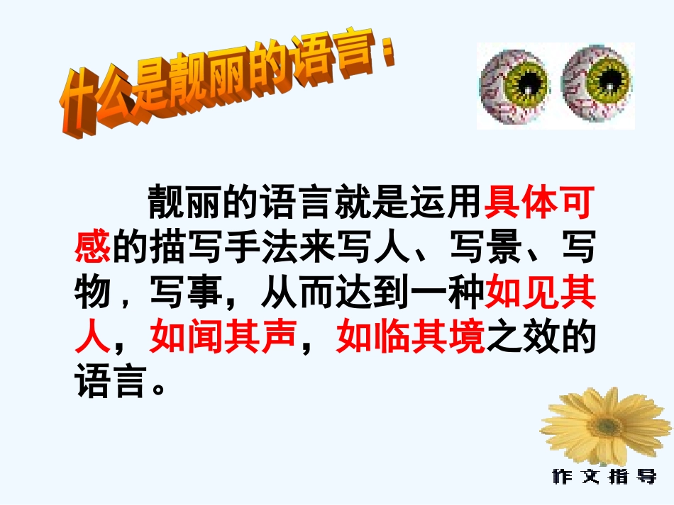 (部编)初中语文人教2011课标版七年级上册让我们的作文语言靓起来-(2)_第3页