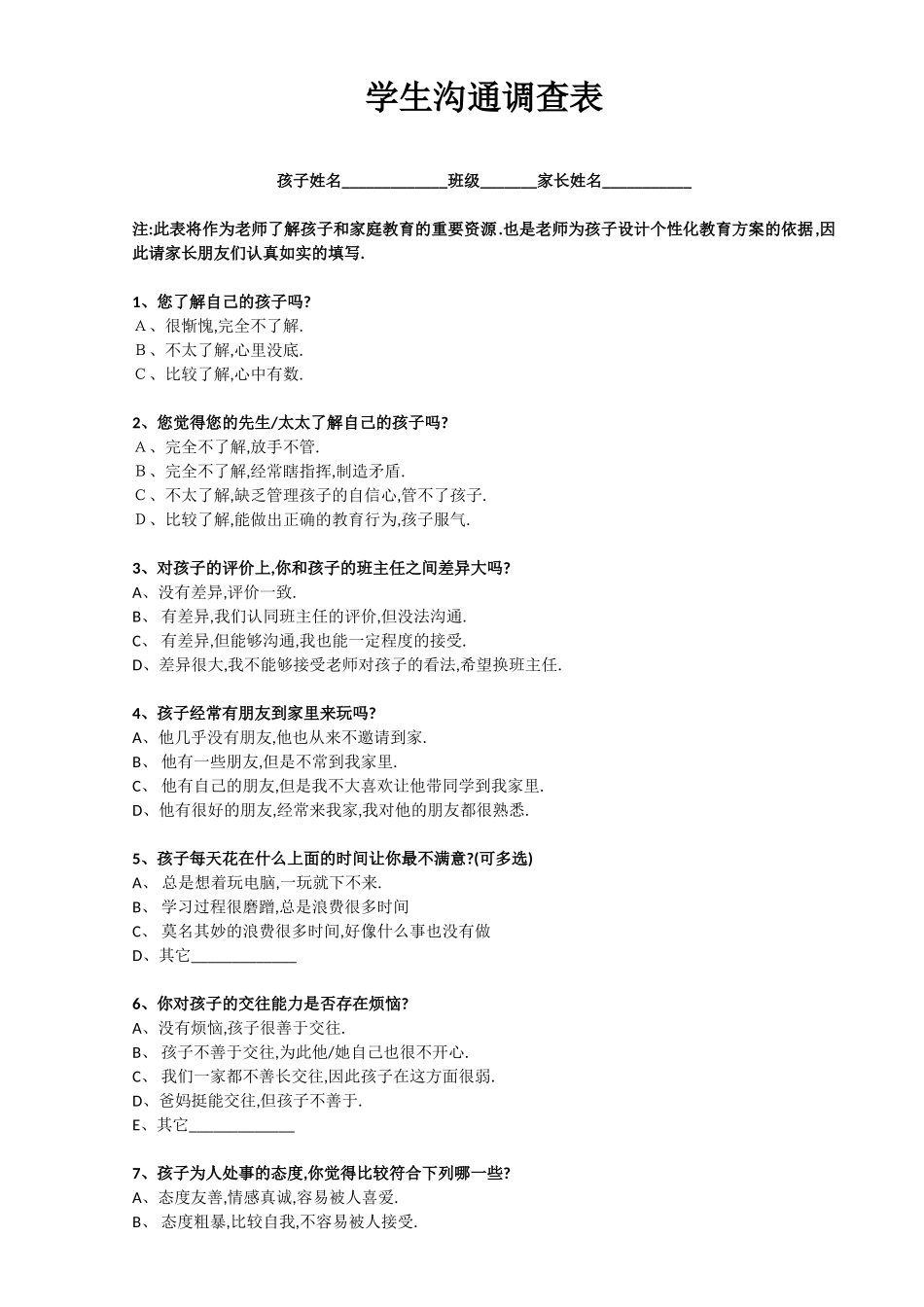 学生沟通调查表_第1页