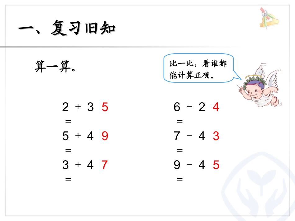 小学数学人教2011课标版一年级人教版数学一年级下册整十数加减整十数_第1页