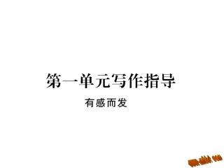 第一单元写作指导有感而发