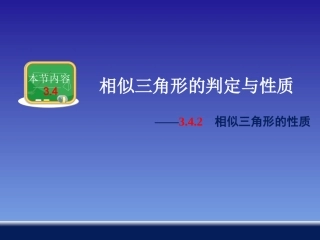 3.4.2相似三角形的性质