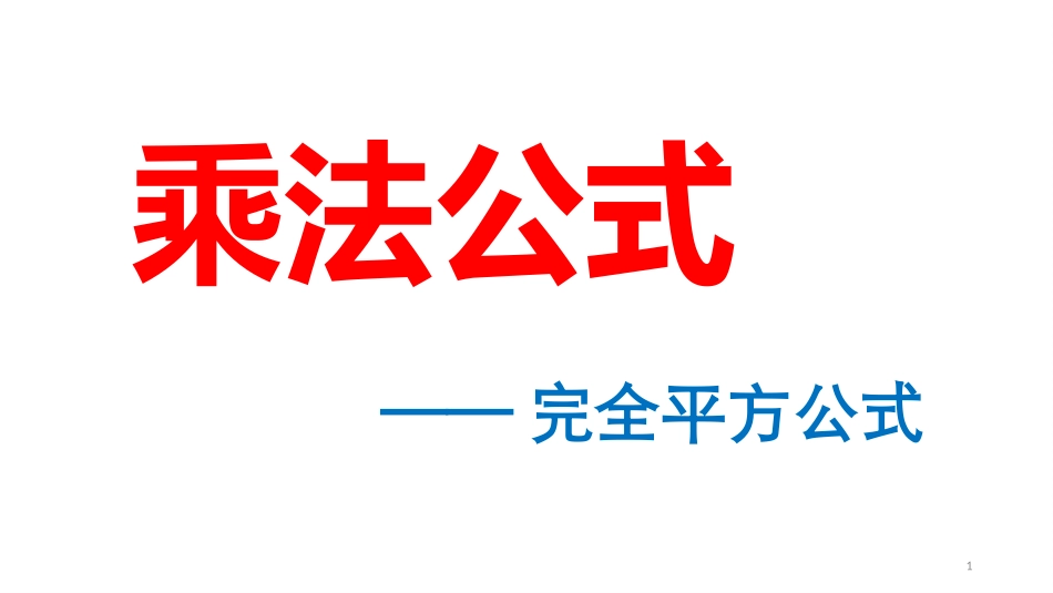 14.2.2--完全平方公式_第1页