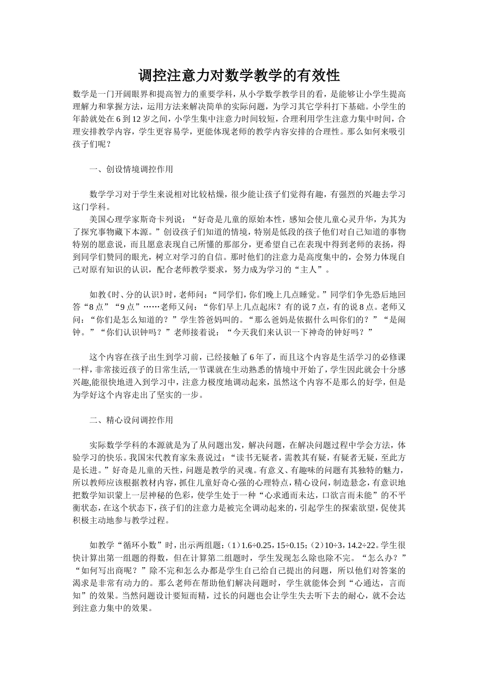 调控注意力对数学教学的有效性_第1页