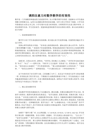 调控注意力对数学教学的有效性