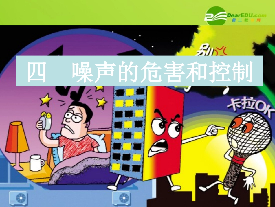 八上2.4噪声的危害和控制1_第1页