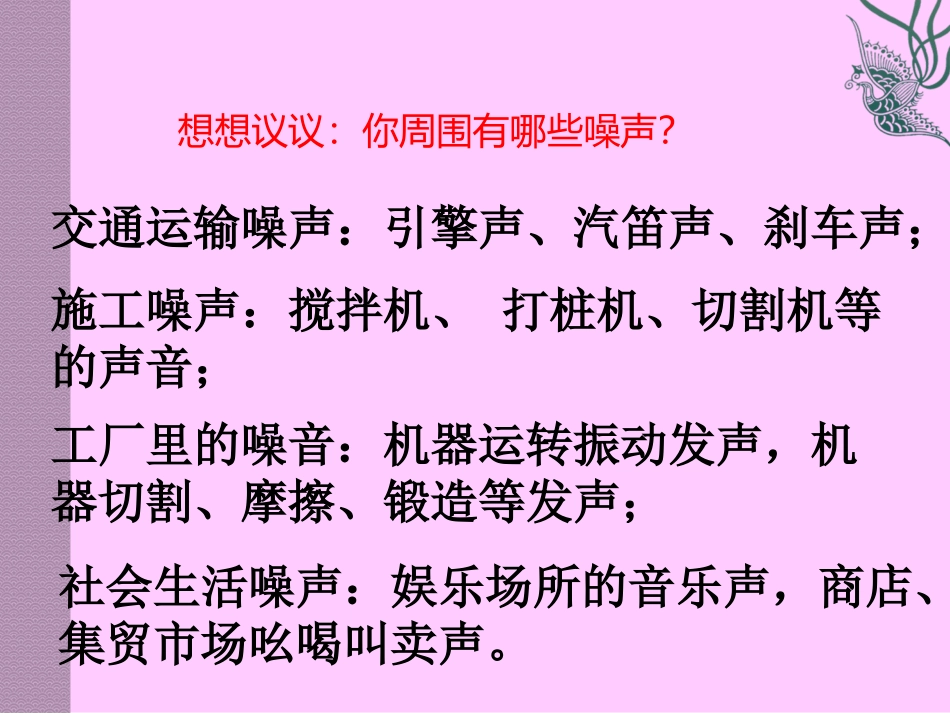 八上2.4噪声的危害和控制1_第3页