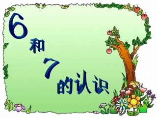数一上五单元《6和7的认识》课件
