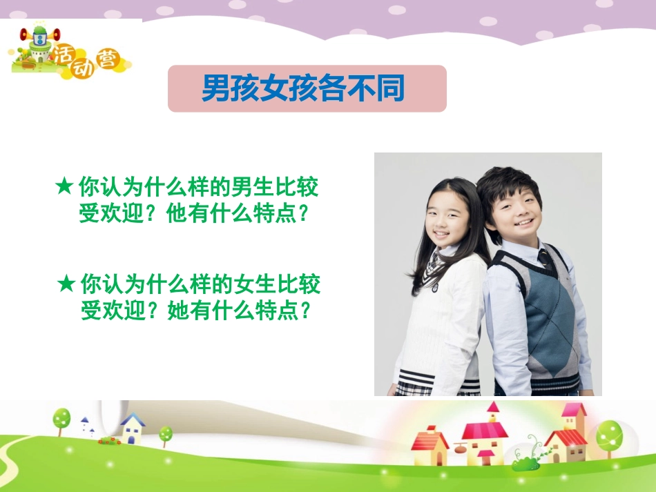 六年级-第三课-男生女生对对碰_第3页