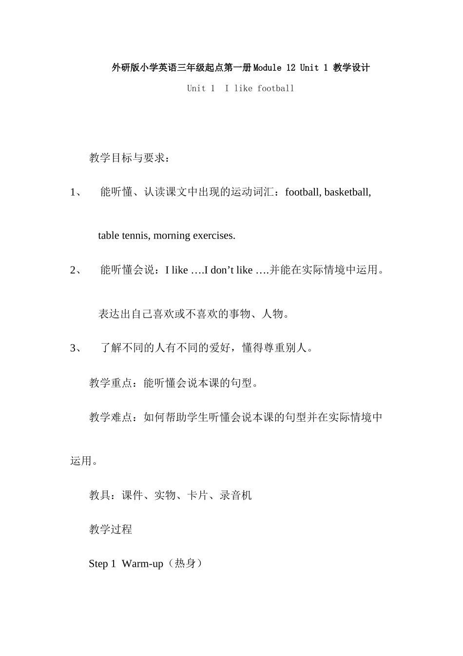 外研版小学英语三年级起点第一册Module12Unit1教学设计_第1页