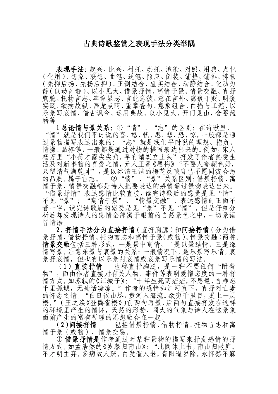 古典诗歌鉴赏之表现手法分类举隅_第1页