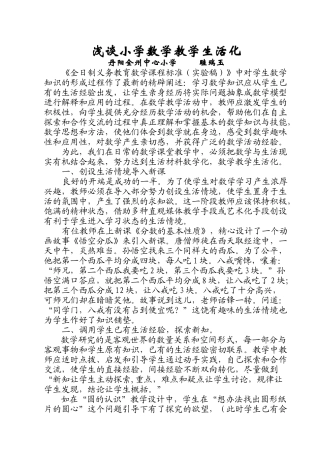 浅谈小学数学教学生活化