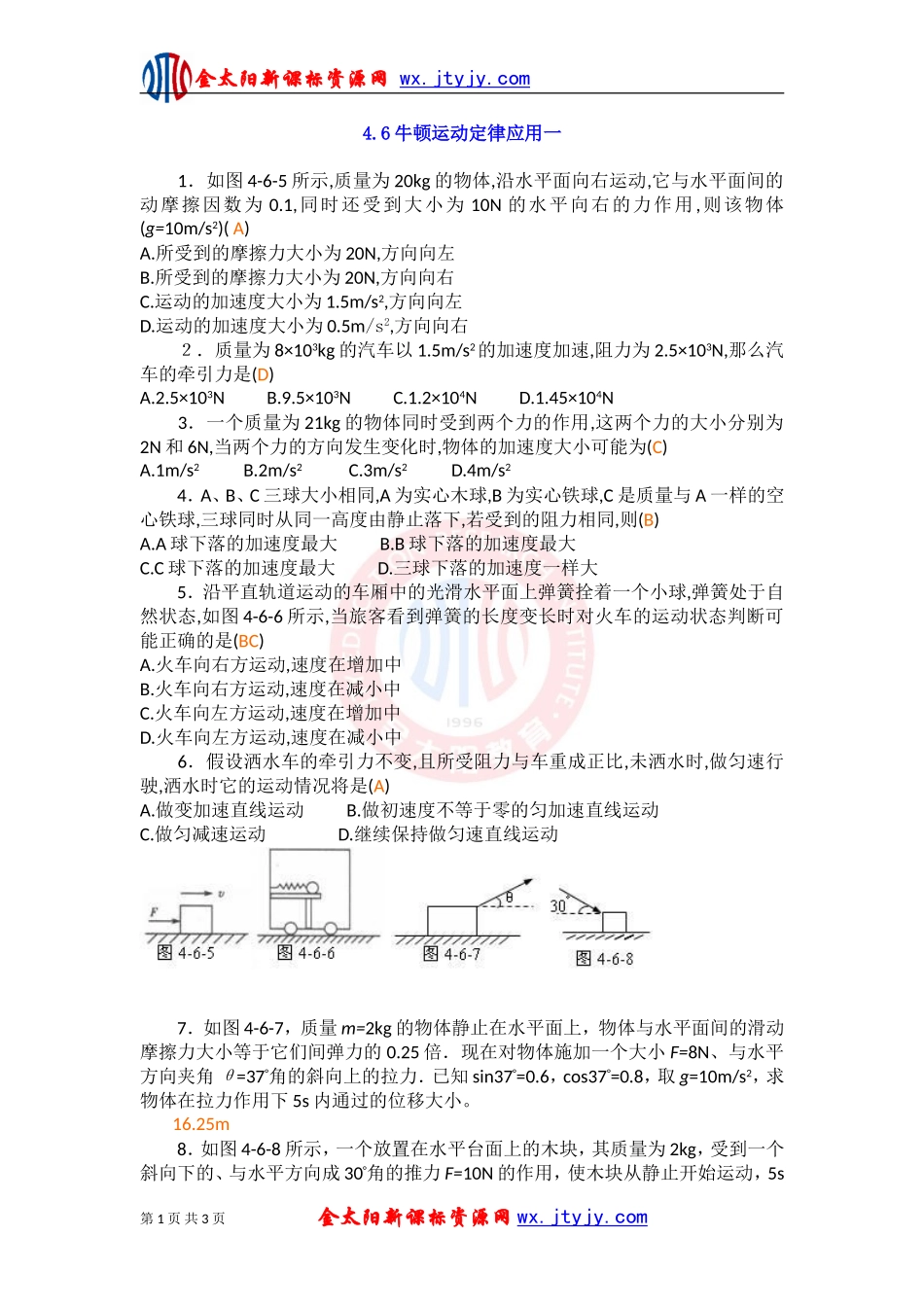 牛顿运动定律应用一同步测试人教版必修_第1页