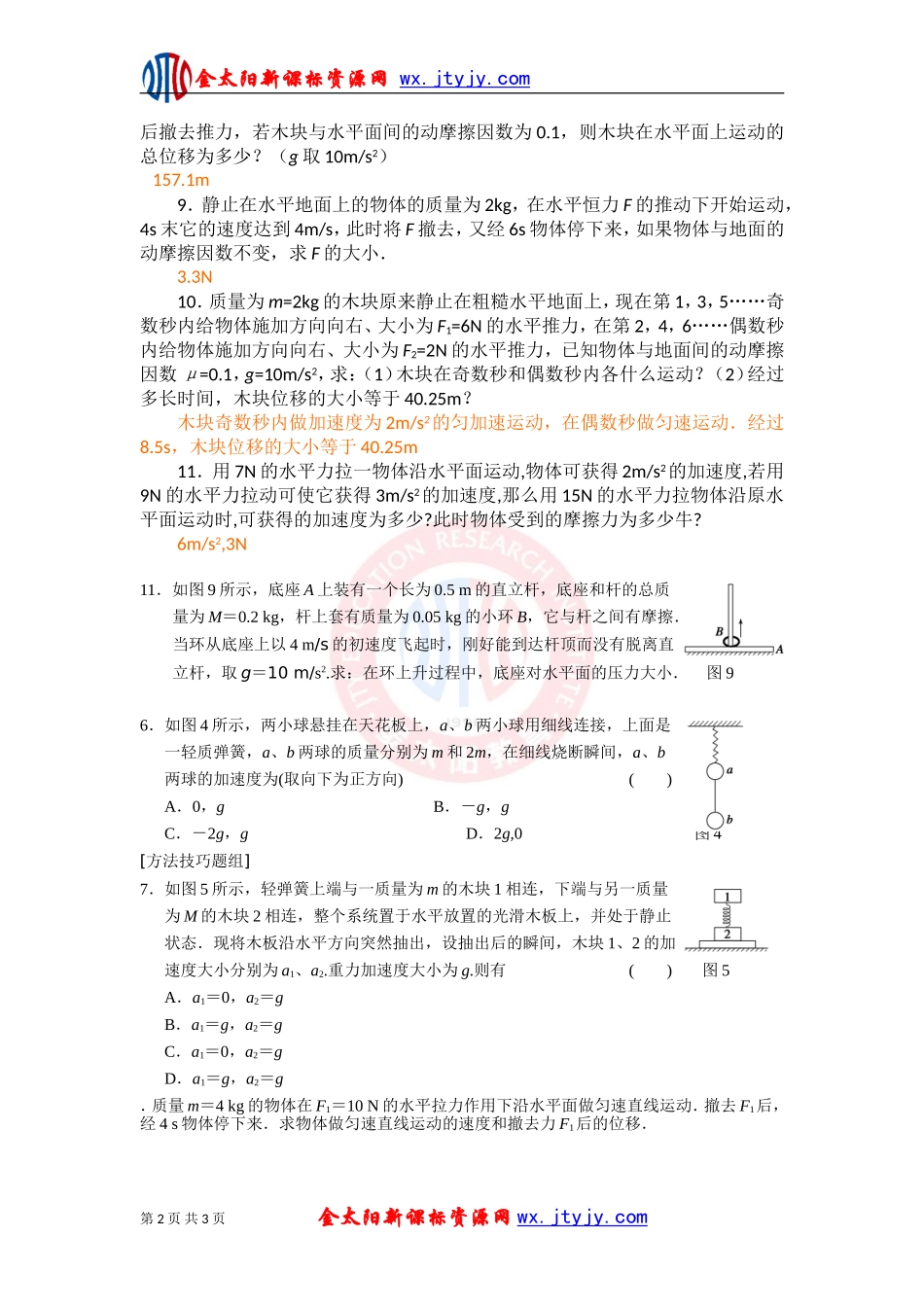 牛顿运动定律应用一同步测试人教版必修_第2页