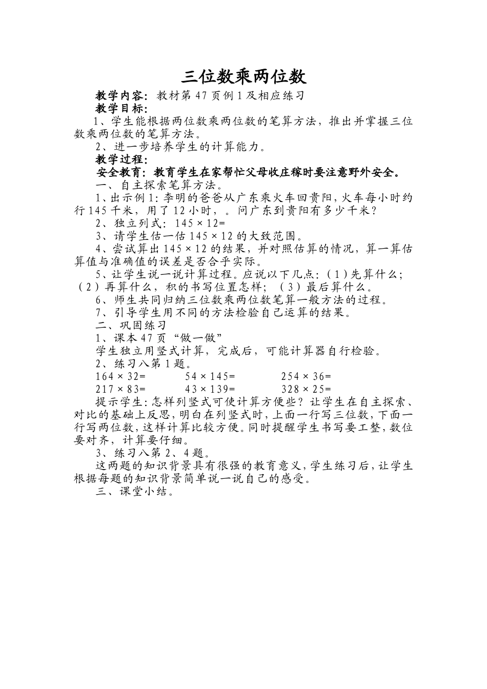 小学人教四年级数学《三位数乘两位数》第一课时教学设计_第1页