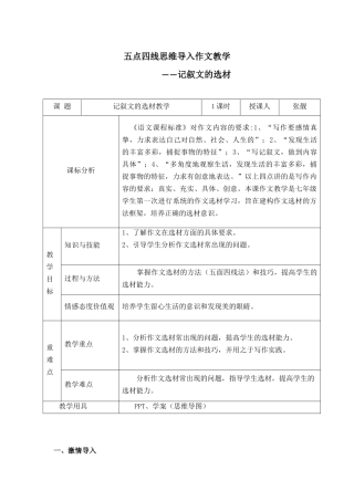 五点四线(记叙文选材教学)