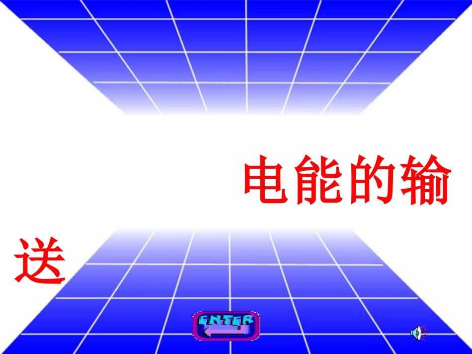 5.5-电能输送-课件(人教版选修3-2)_第1页