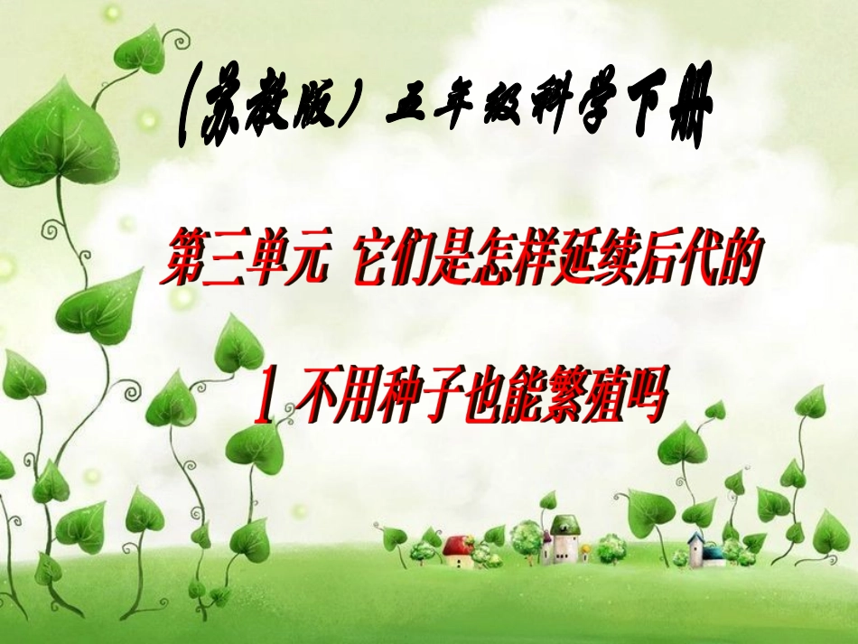 《不用种子也能繁殖吗》最新课件_第1页