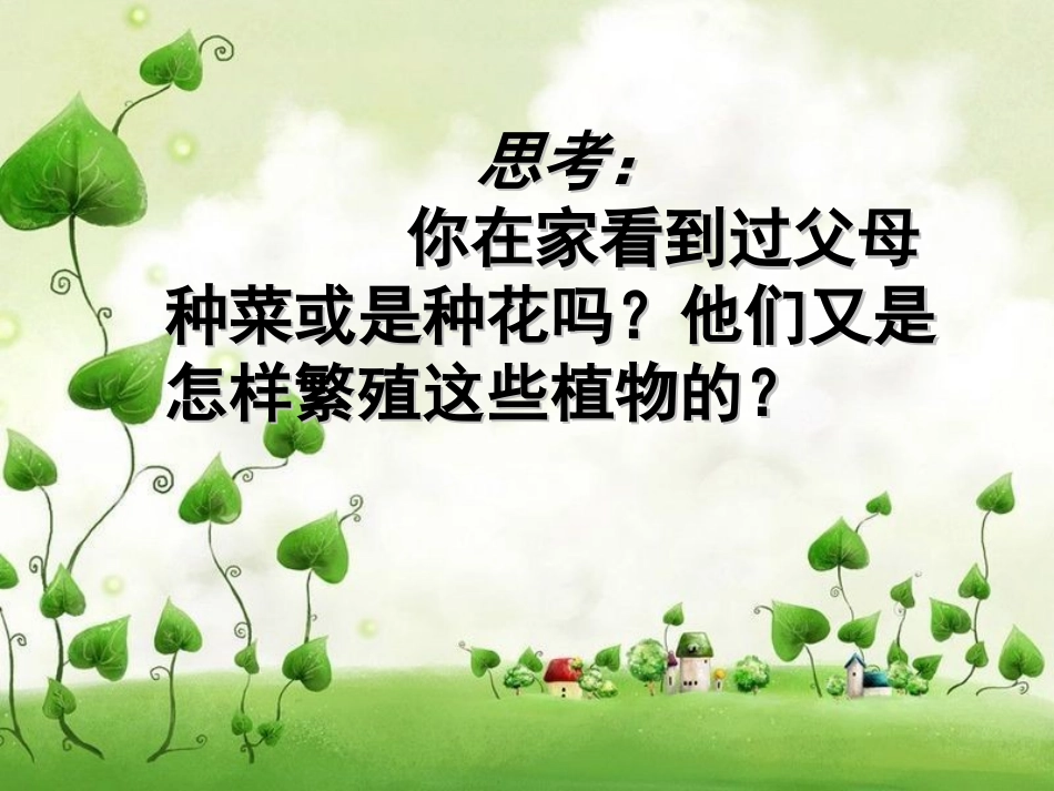 《不用种子也能繁殖吗》最新课件_第3页