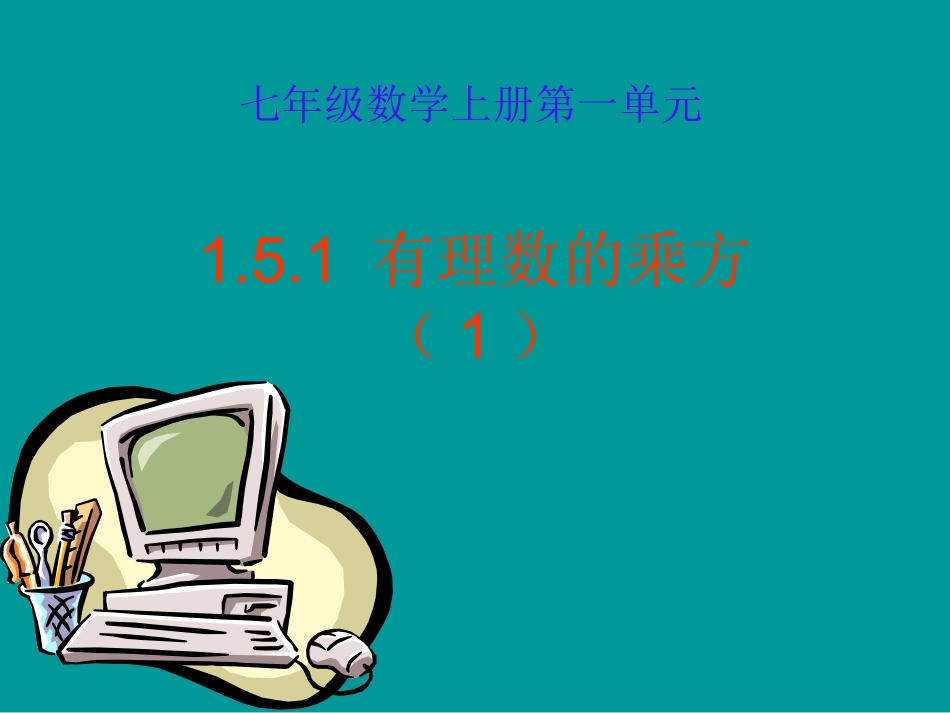 1.5.1有理数的乘方1课件.5.1有理数的乘方1课件_第1页