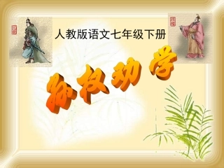 (部编)初中语文人教2011课标版七年级下册《孙权劝学》ppt-(7)