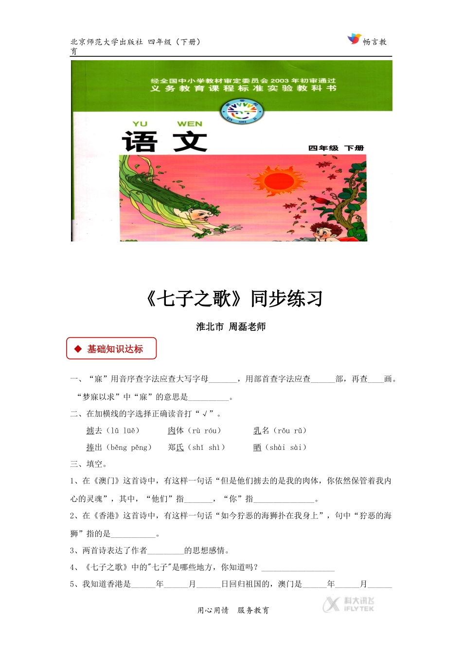 【同步练习】《七子之歌》(北师大)_第1页