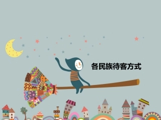 各民族待客方式