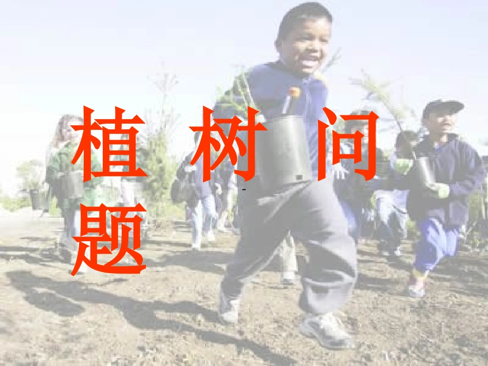 人教2011版小学数学三年级植树问题_第1页