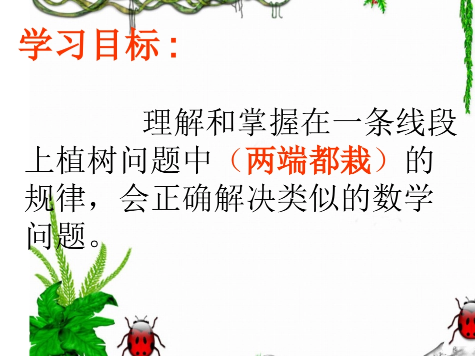 人教2011版小学数学三年级植树问题_第2页