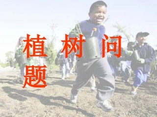 人教2011版小学数学三年级植树问题