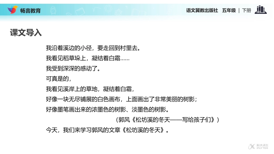 【教学课件】《松坊溪的冬天》(冀教)_第2页