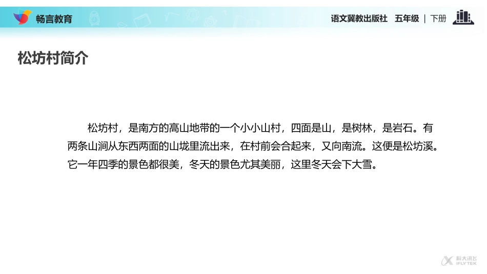 【教学课件】《松坊溪的冬天》(冀教)_第3页