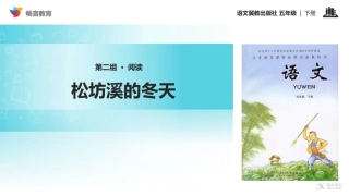 【教学课件】《松坊溪的冬天》(冀教)
