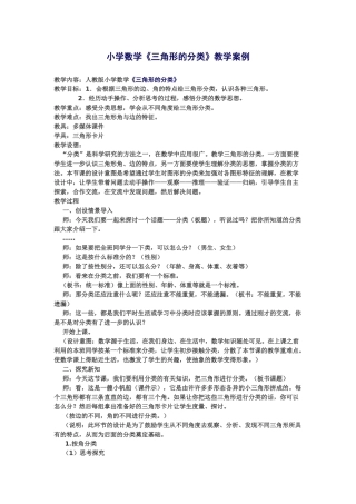小学数学《三角形的分类》教学案例