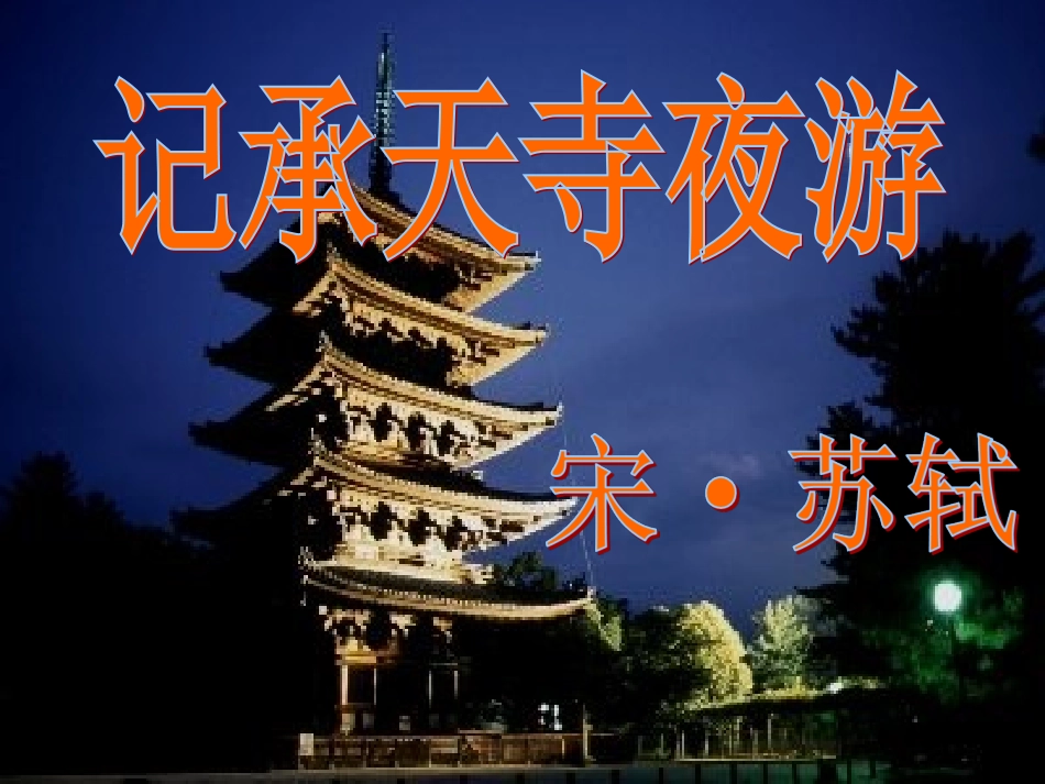记承天寺夜游2_第1页