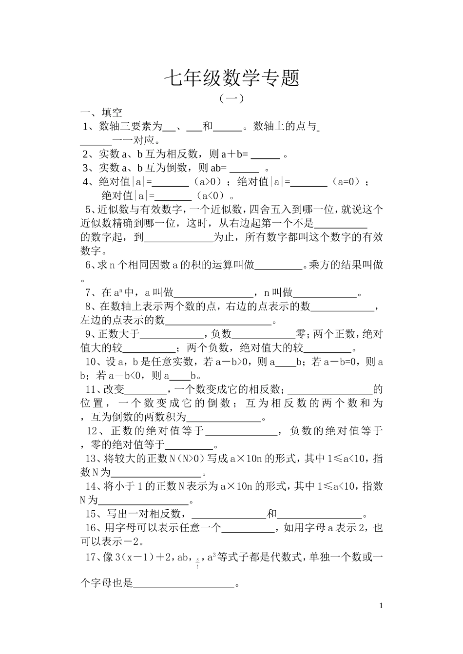 七年级数学专题20100101_第1页