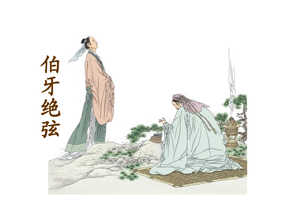 伯牙绝弦PPT课件_第1页