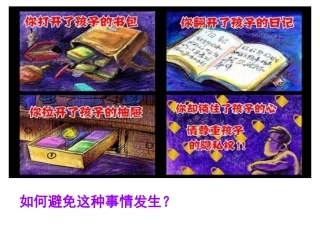 尊重和维护隐私