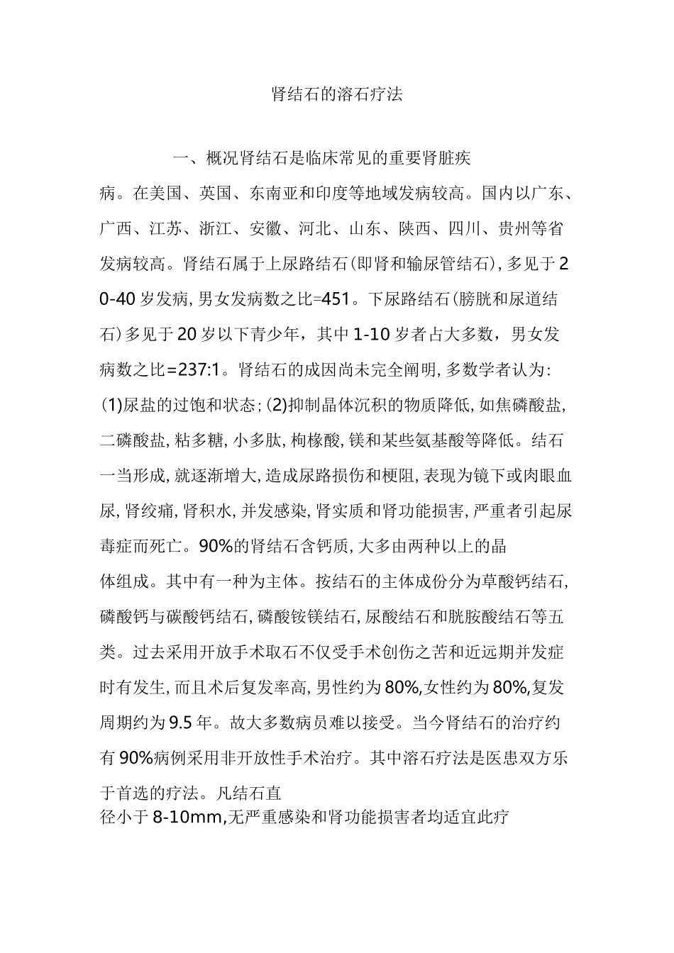 肾结石的溶石疗法_第1页