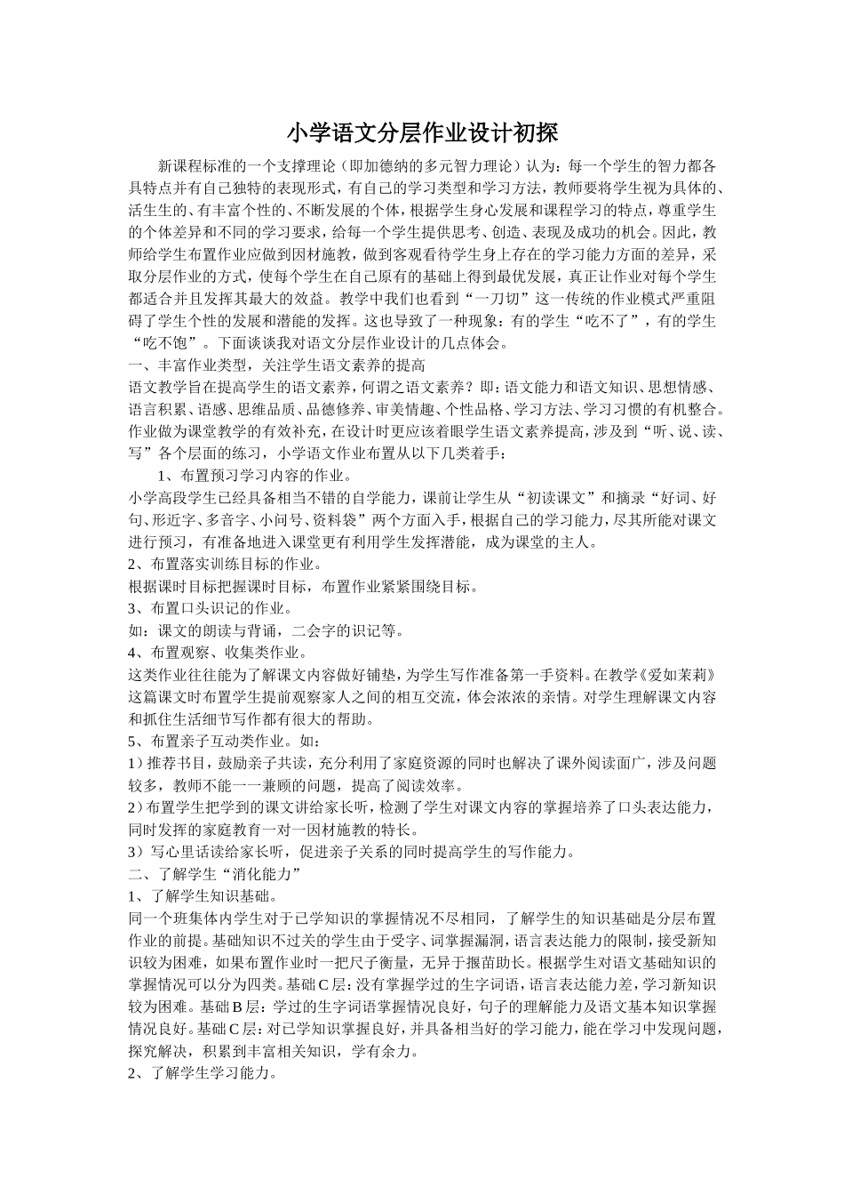 小学语文分层作业设计初探_第1页