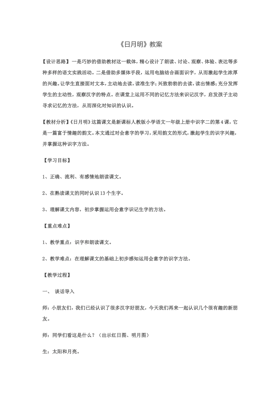 一年级语文上《日月明》教案_第1页