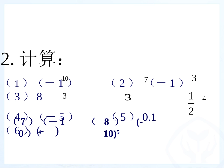 有理数的乘方2_第3页